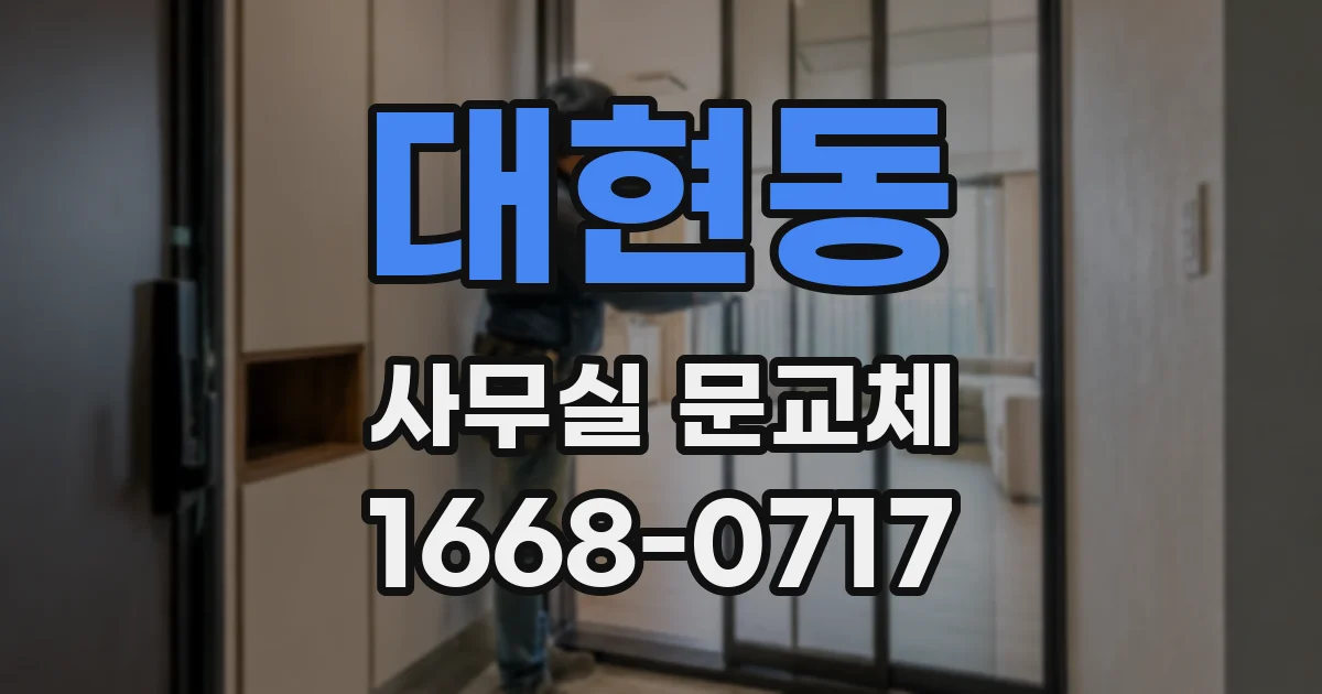대현동 사무실 문교체