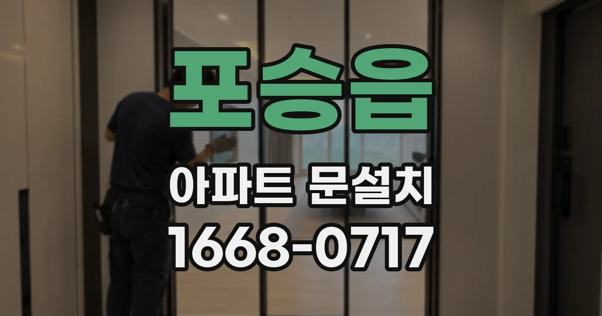 포승읍 아파트 문설치