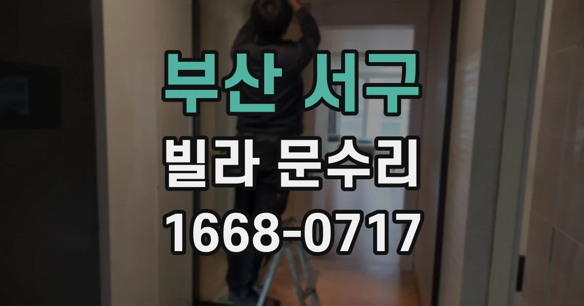 부산 서구 빌라 문수리