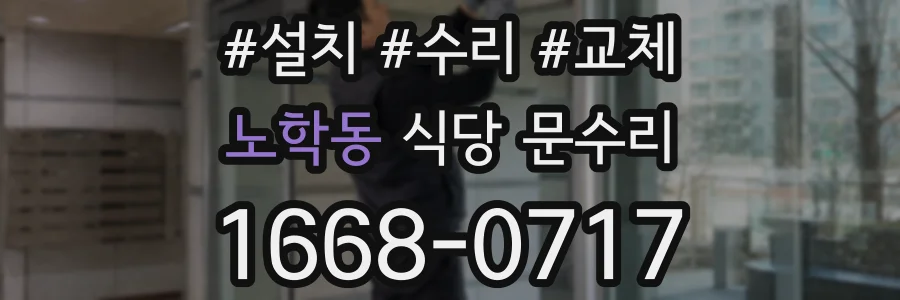 노학동 식당 문수리