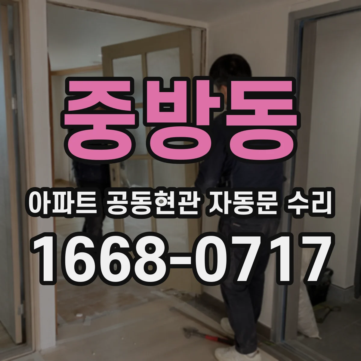 중방동 아파트 공동현관 자동문 수리