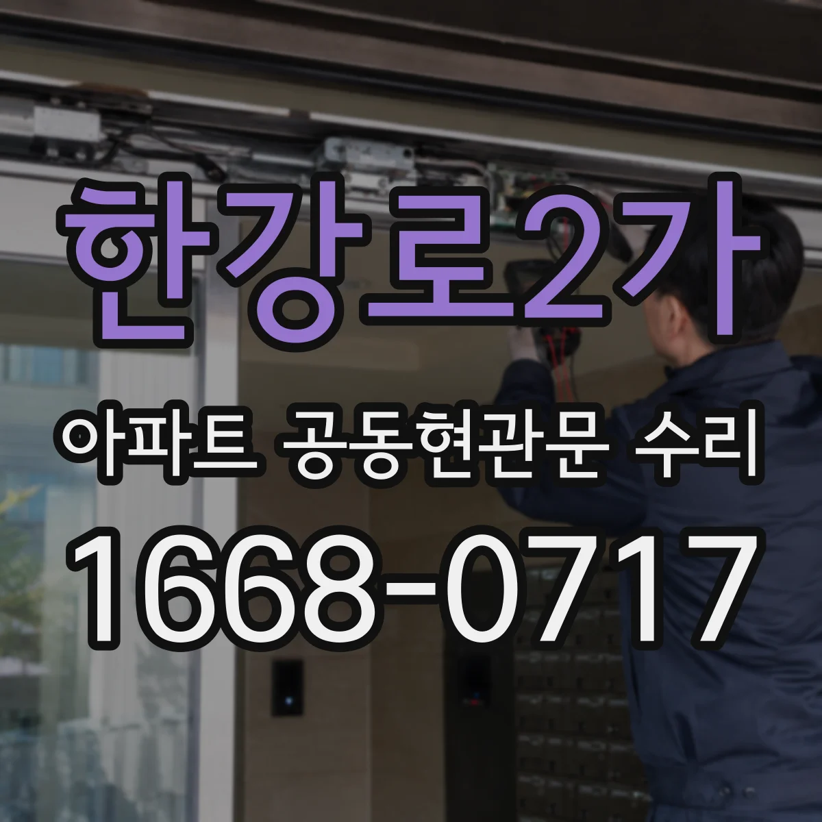 한강로2가 아파트 공동현관문 수리