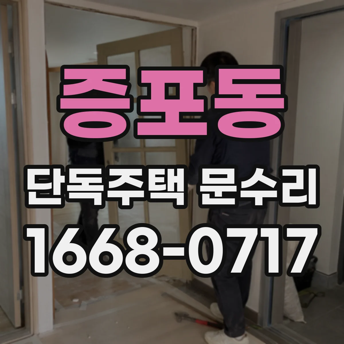 증포동 단독주택 문수리
