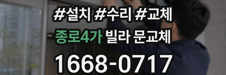 종로4가 빌라 문교체