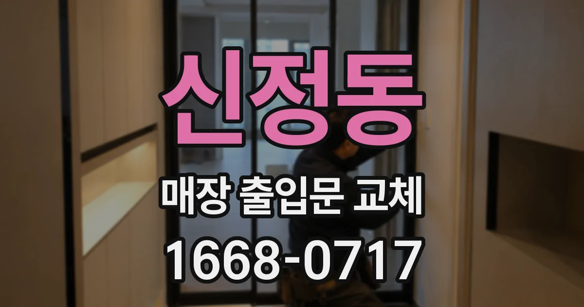 신정동 매장 출입문 교체