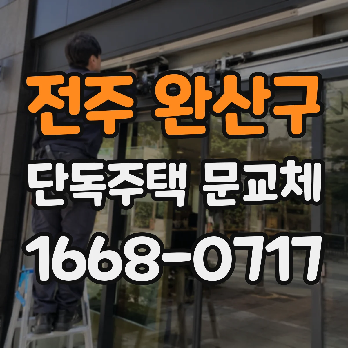 전주 완산구 단독주택 문교체