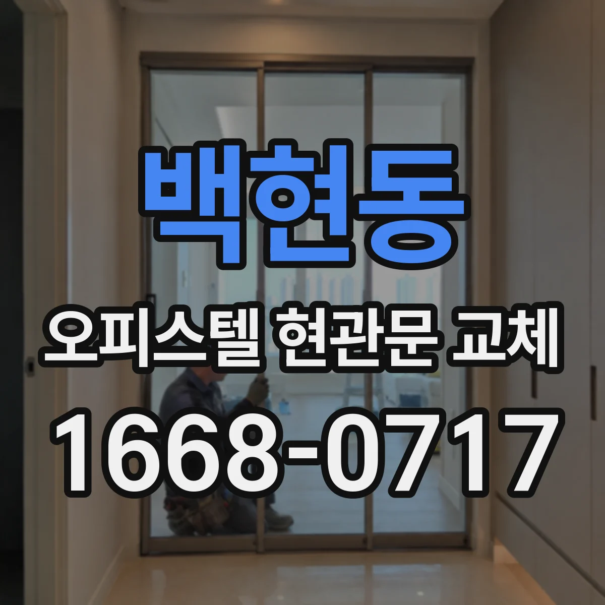 백현동 오피스텔 현관문 교체