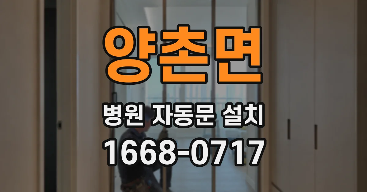 양촌면 병원 자동문 설치