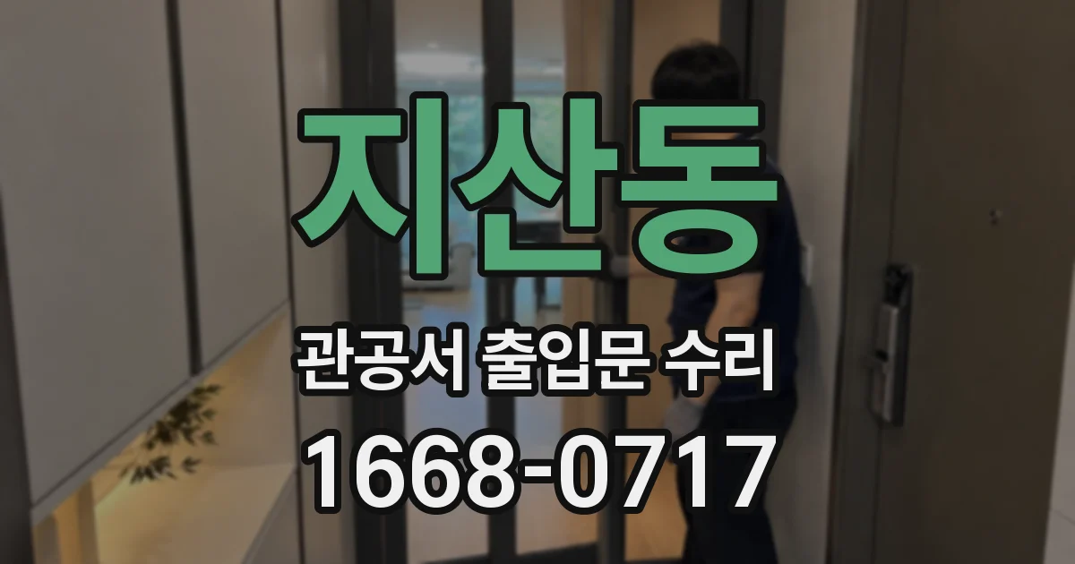 지산동 관공서 출입문 수리