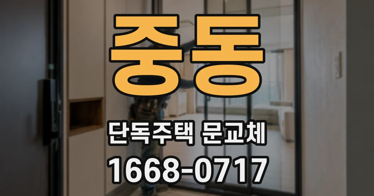 중동 단독주택 문교체