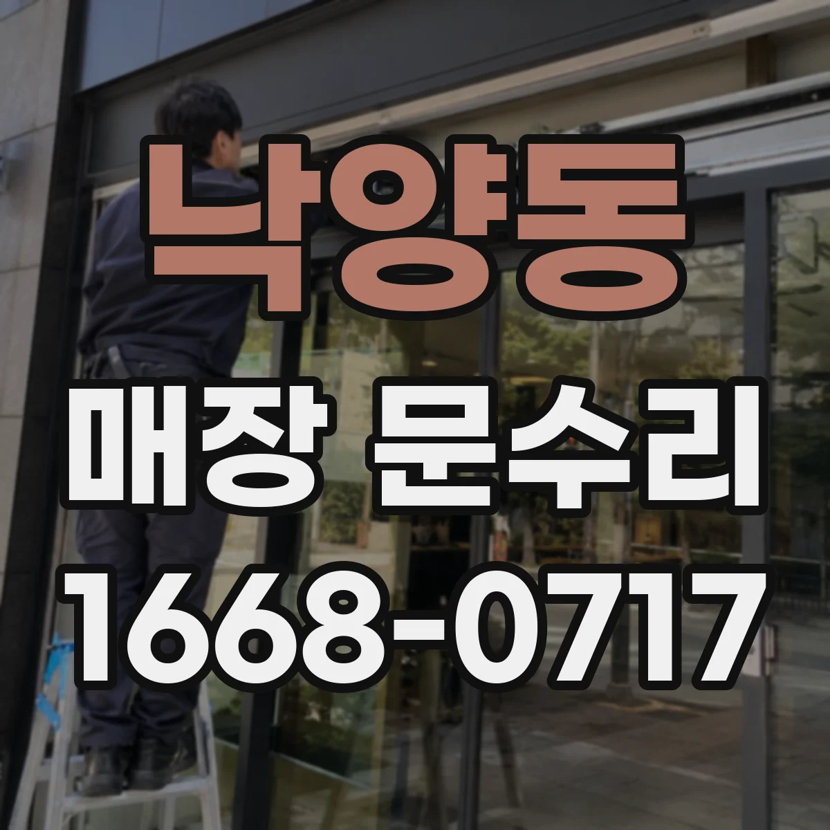 낙양동 매장 문수리