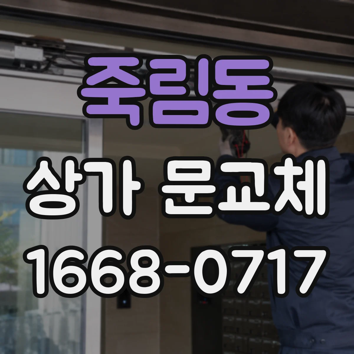 죽림동 상가 문교체 상가 출입 동선 고려한 새 문 방향 선택