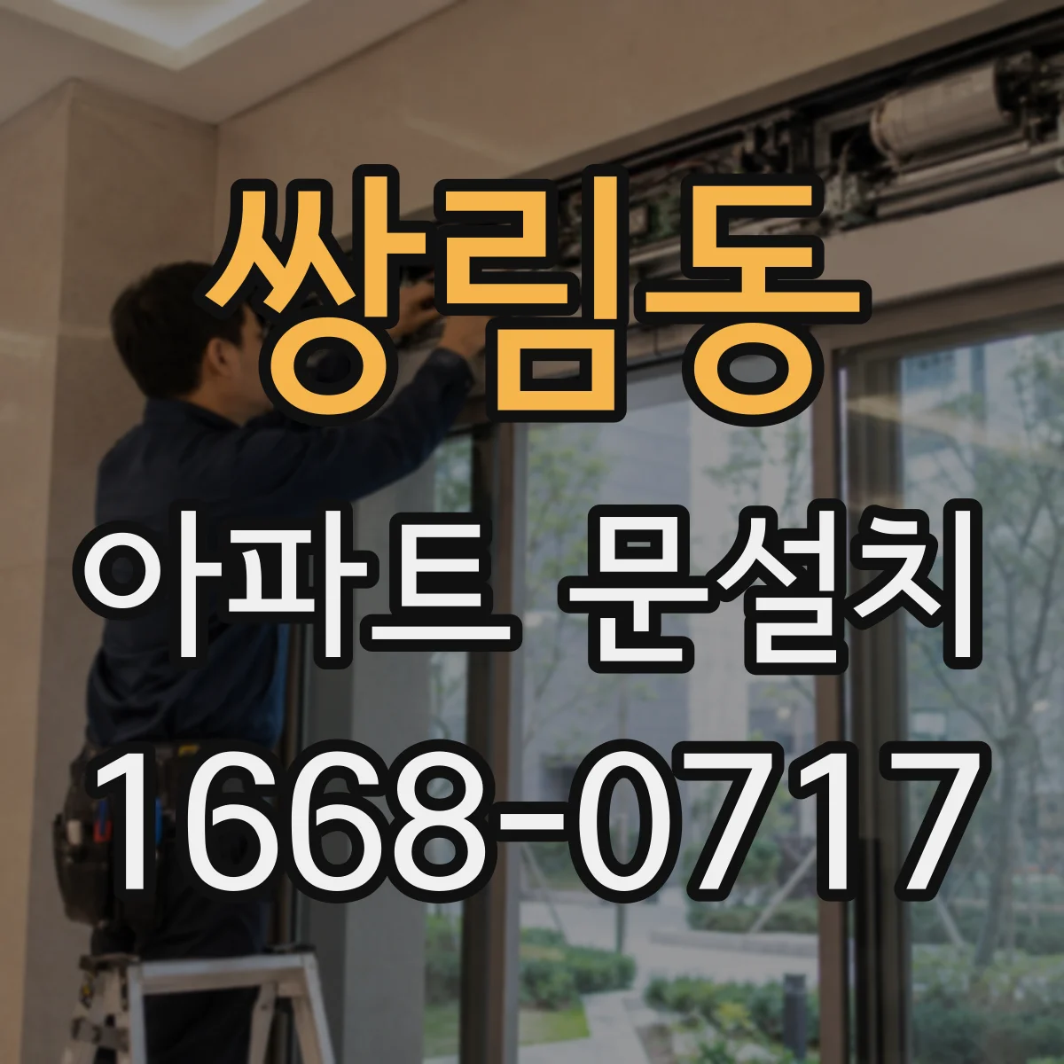 쌍림동 아파트 문설치 문틀 운반 구간 체크와 엘리베이터 이용 팁