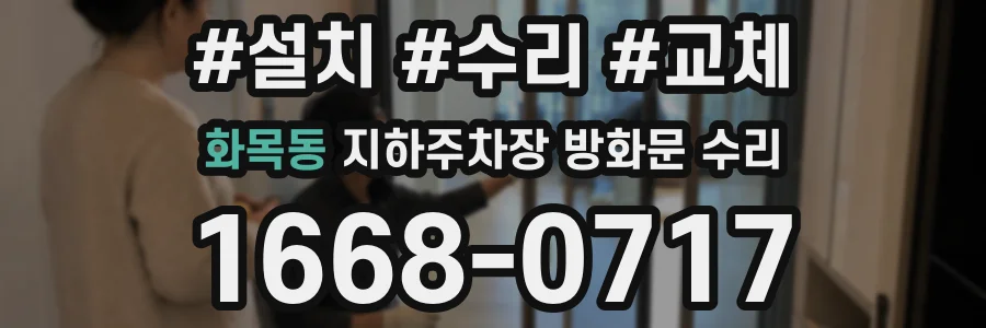 화목동 지하주차장 방화문 수리