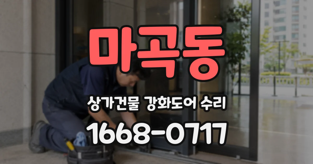 마곡동 상가건물 강화도어 수리