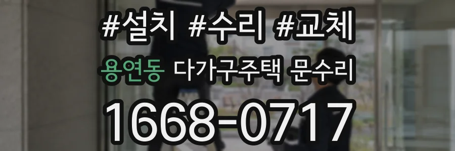 용연동 다가구주택 문수리