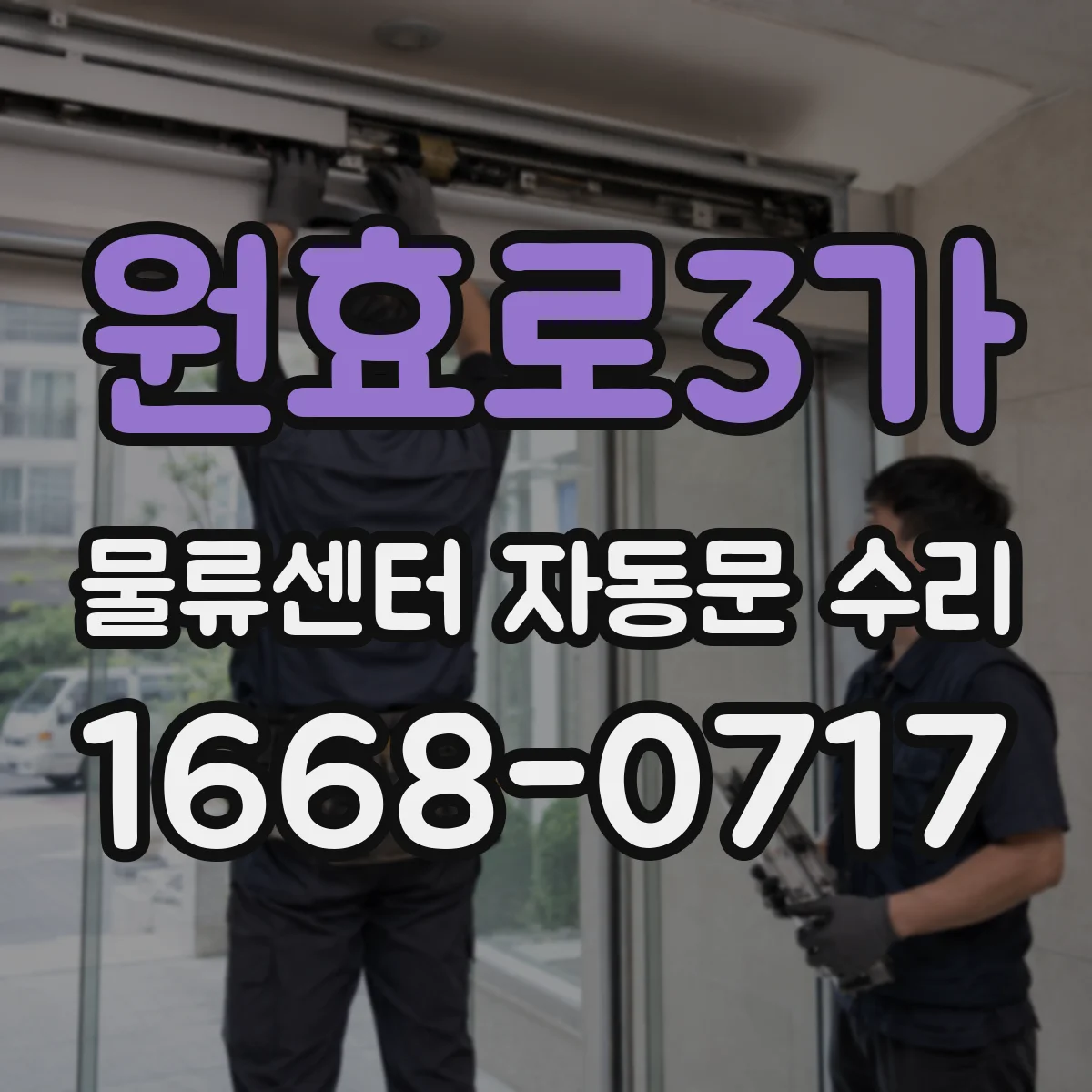 원효로3가 물류센터 자동문 수리