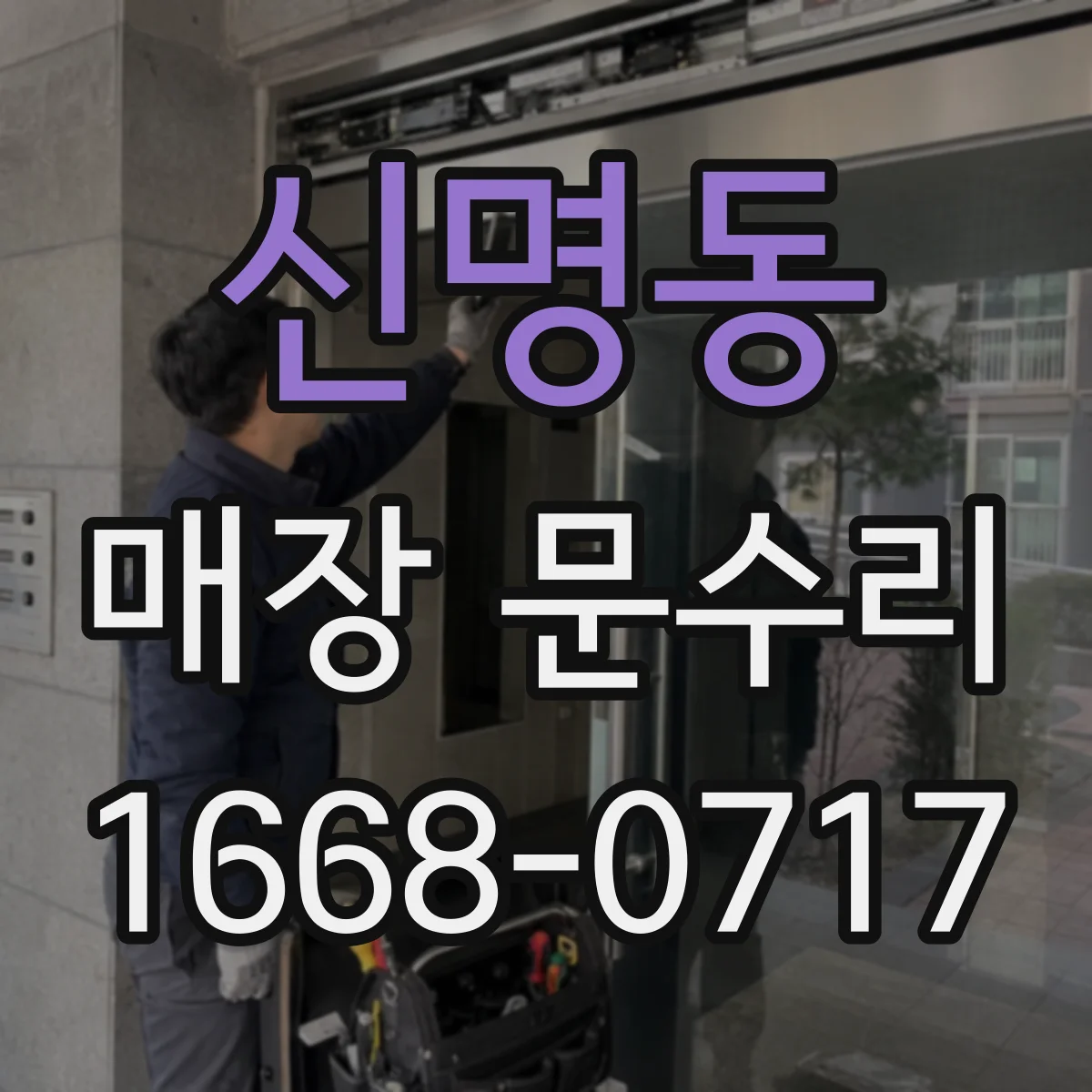 신명동 매장 문수리