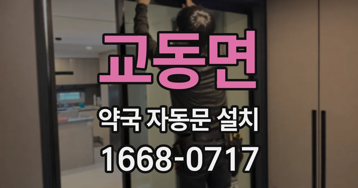 교동면 약국 자동문 설치