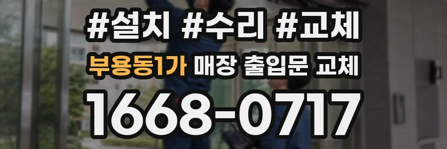 부용동1가 매장 출입문 교체