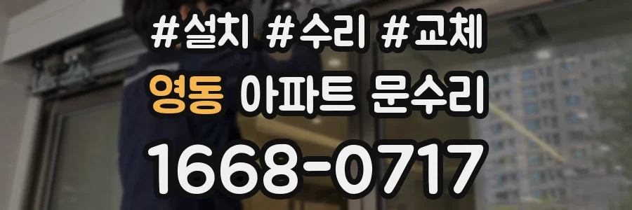 영동 아파트 문수리