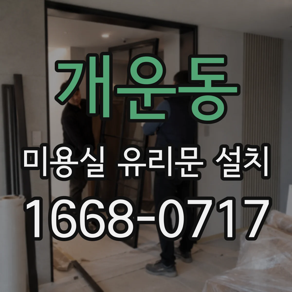 개운동 미용실 유리문 설치