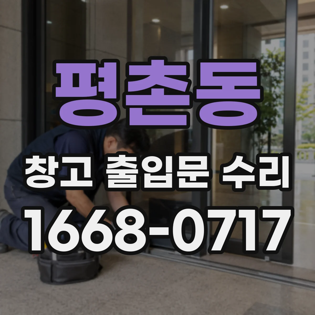 평촌동 창고 출입문 수리
