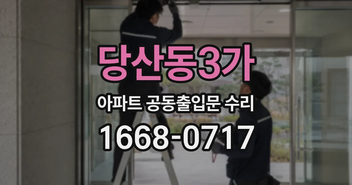 당산동3가 아파트 공동출입문 수리