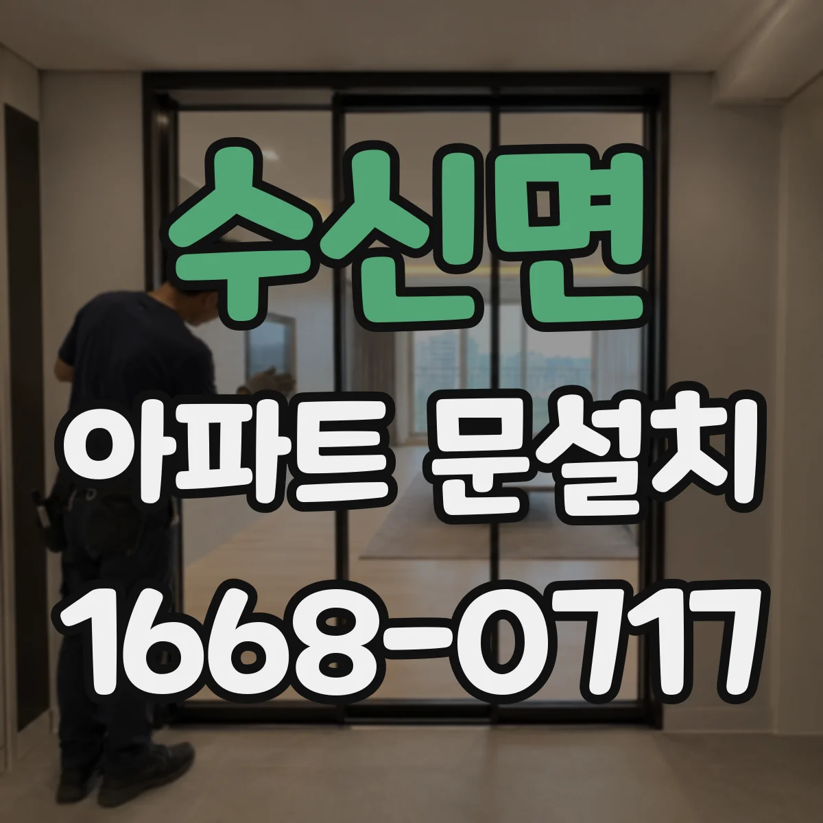 수신면 아파트 문설치