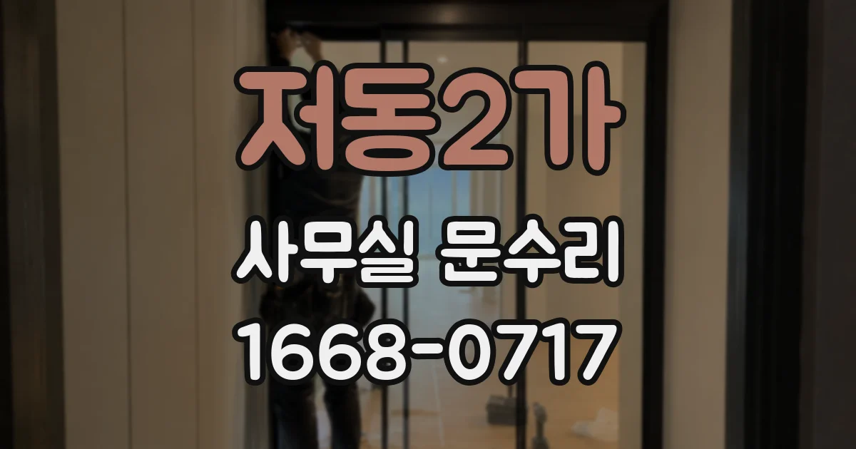 저동2가 사무실 문수리