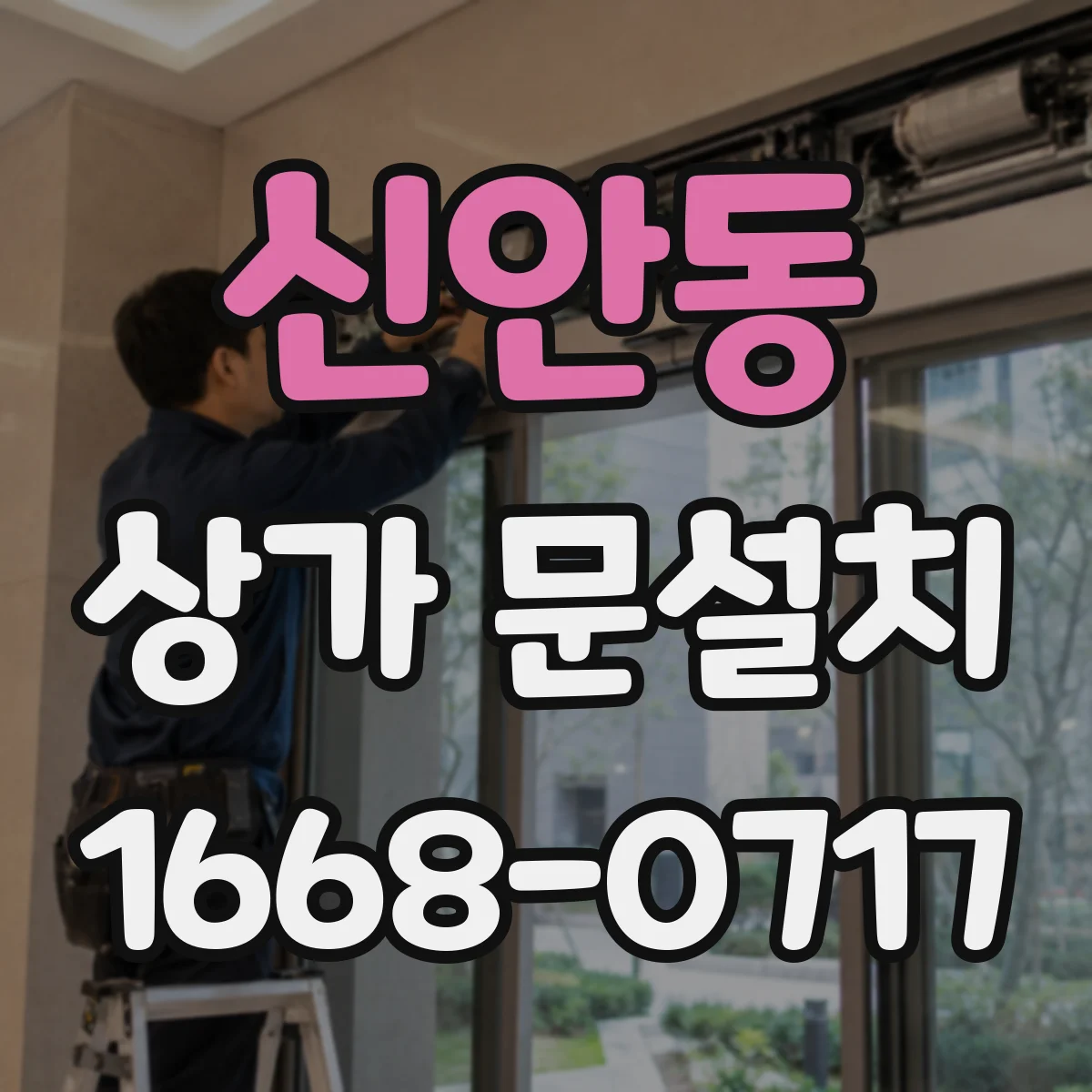 신안동 상가 문설치