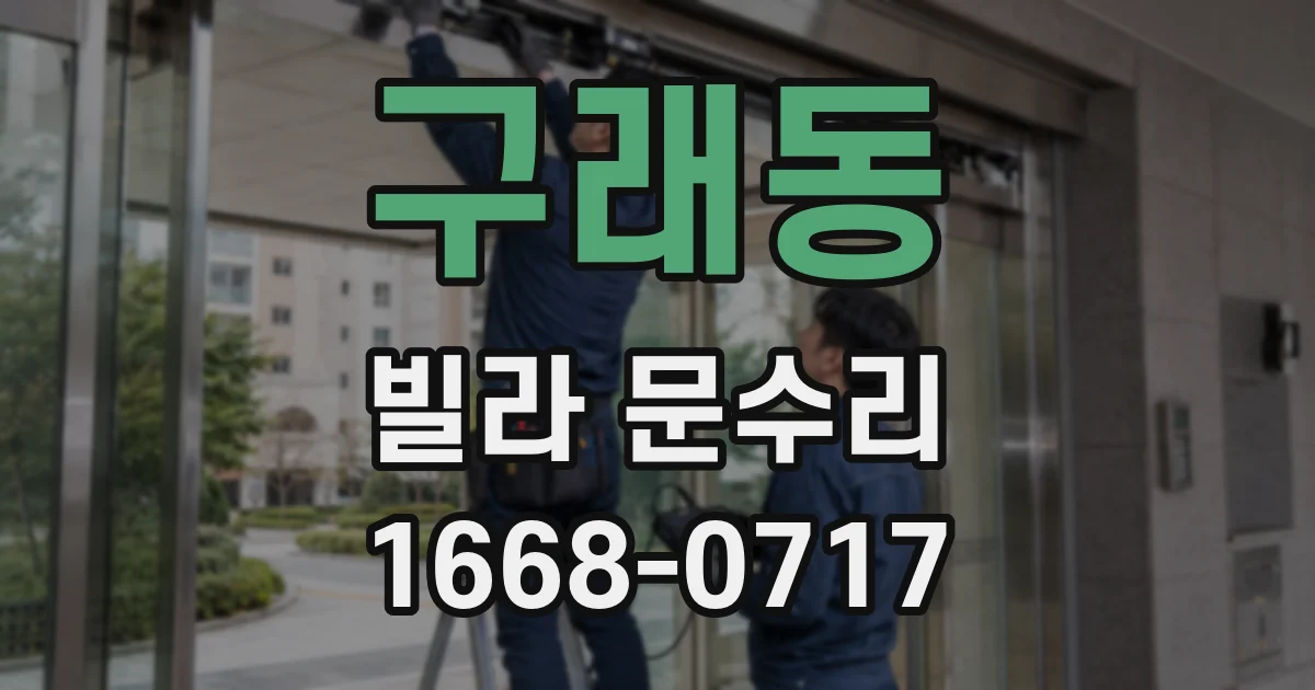 구래동 빌라 문수리
