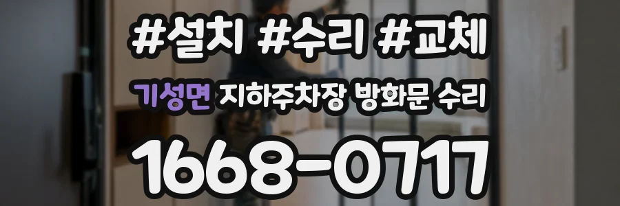 기성면 지하주차장 방화문 수리