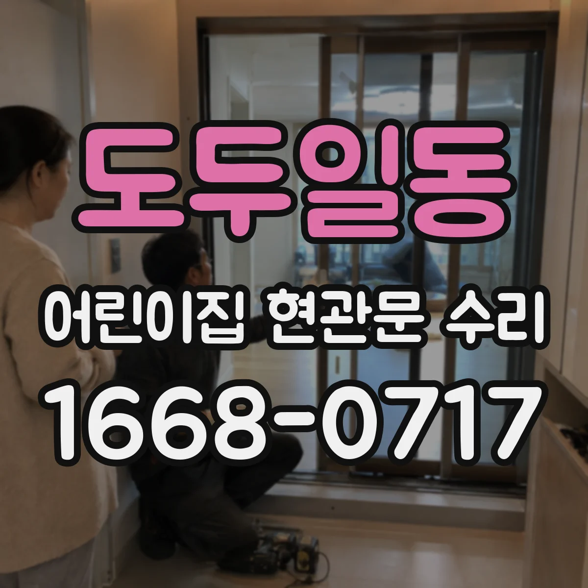 도두일동 어린이집 현관문 수리