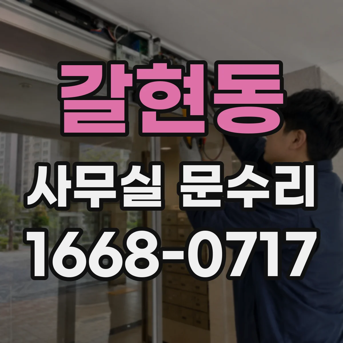 갈현동 사무실 문수리