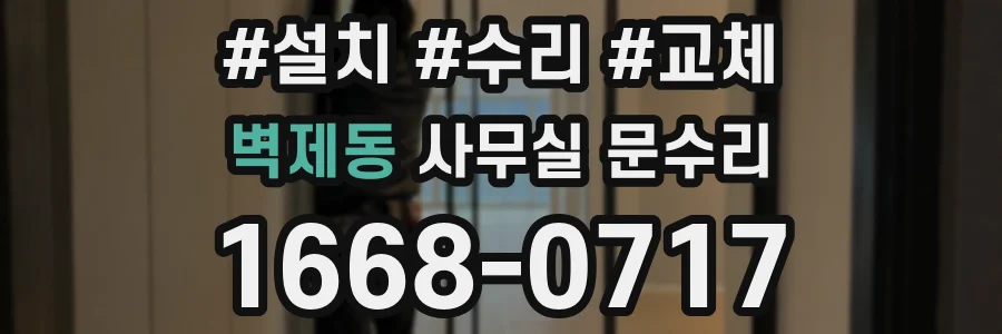 벽제동 사무실 문수리