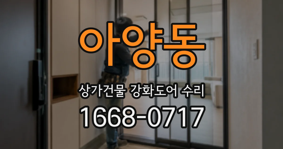 아양동 상가건물 강화도어 수리