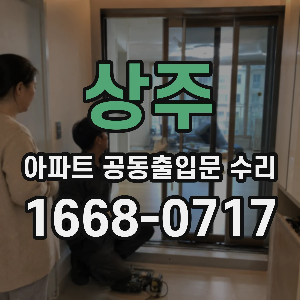 상주 아파트 공동출입문 수리 설치 일정과 작업 시간 사전 안내