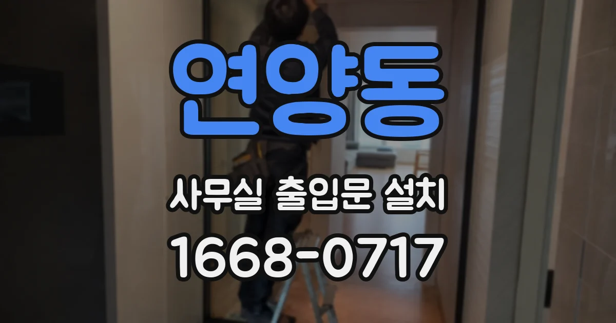 연양동 사무실 출입문 설치