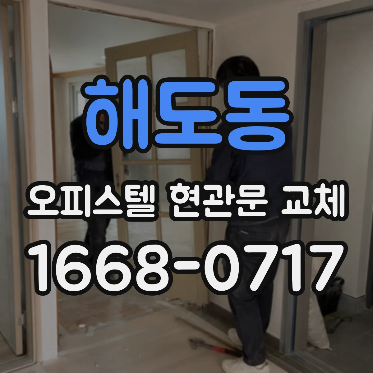 해도동 오피스텔 현관문 교체