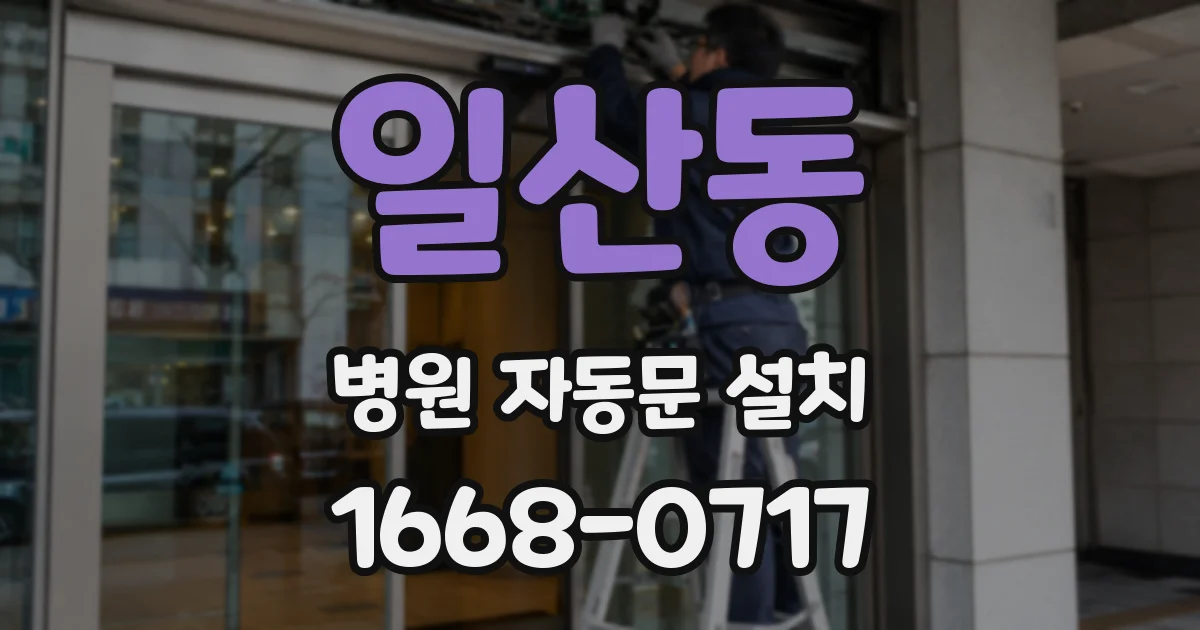 일산동 병원 자동문 설치