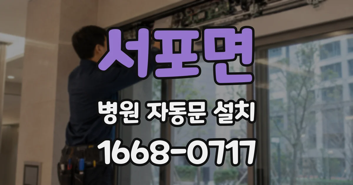 서포면 병원 자동문 설치
