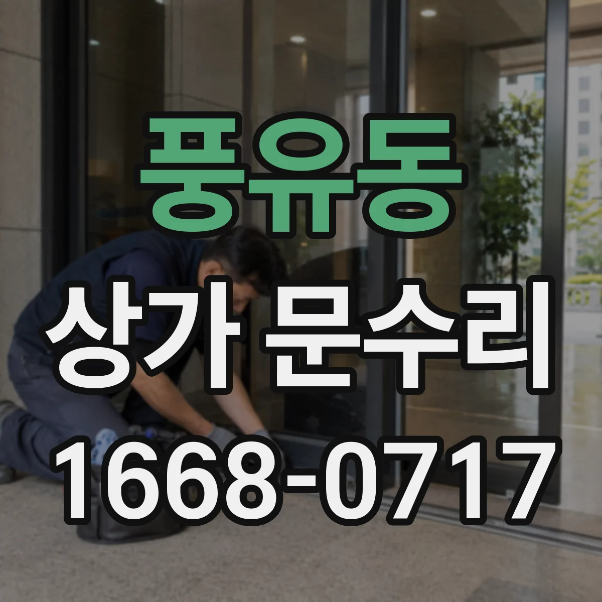 풍유동 상가 문수리