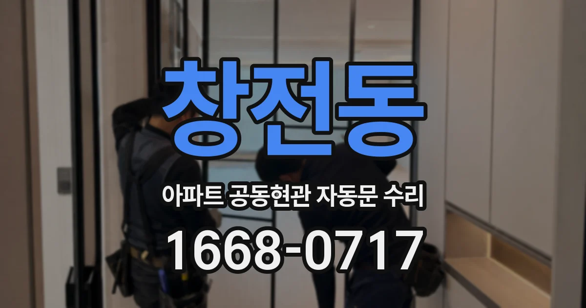 창전동 아파트 공동현관 자동문 수리