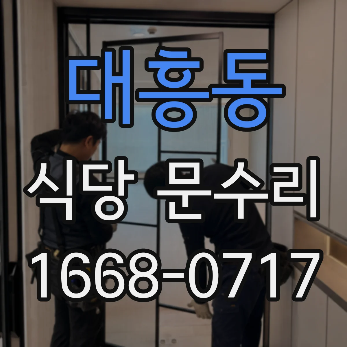 대흥동 식당 문수리