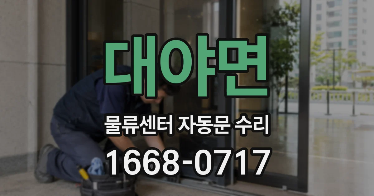 대야면 물류센터 자동문 수리