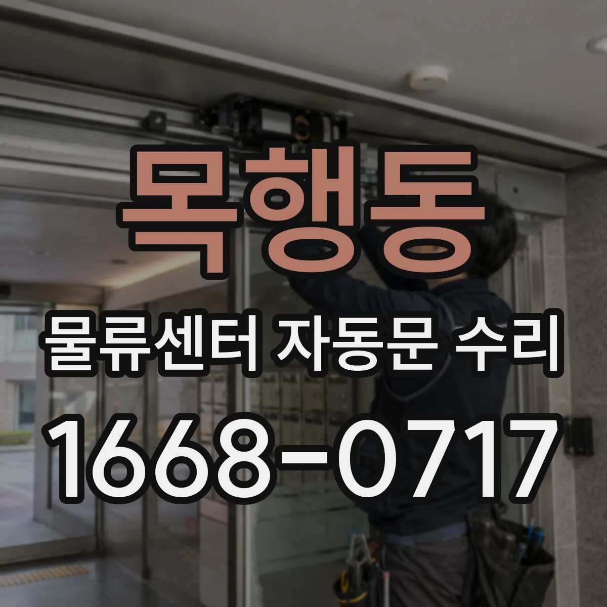 목행동 물류센터 자동문 수리