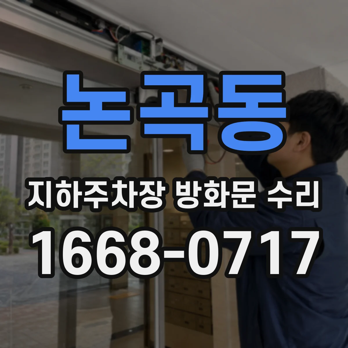 논곡동 지하주차장 방화문 수리