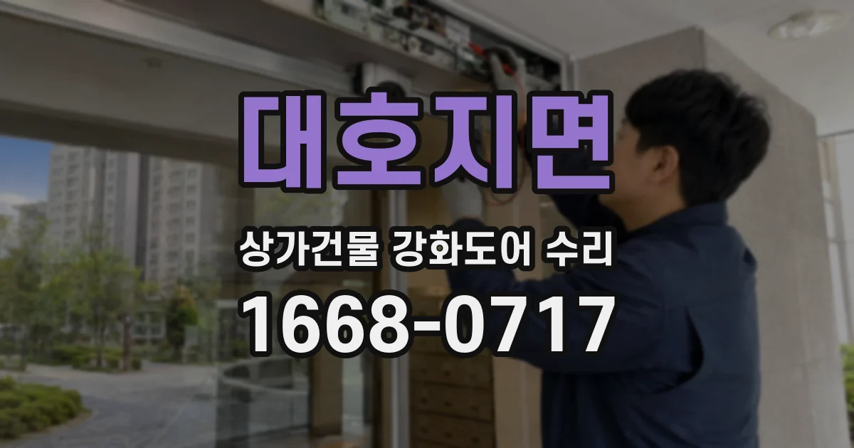 대호지면 상가건물 강화도어 수리