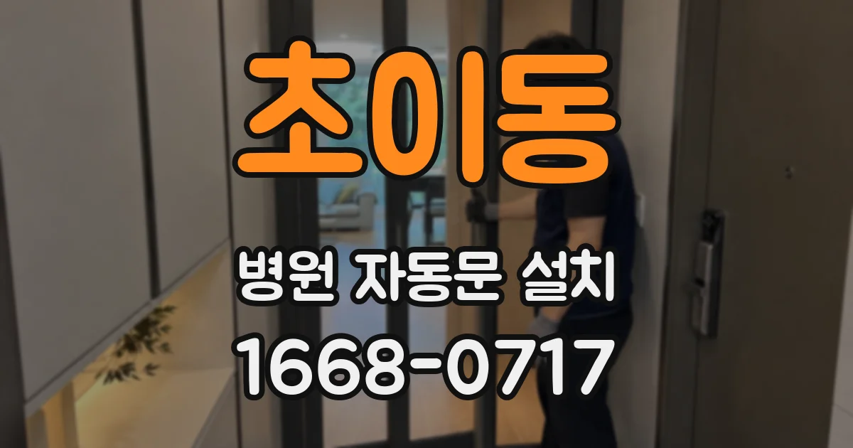 초이동 병원 자동문 설치